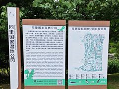 -同里国家湿地公园