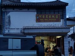 -阿葉农家饭店