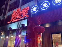 -烧货·活海鲜炭烧(湖滨商业街店)