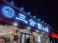 门面-三合园水饺(二马路店)