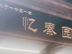 -忆秦园小笼包(惠山古镇总店)