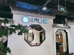 -小菜园新徽菜(南通崇川金鹰店)