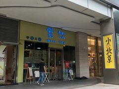 -赏饮·WILL TEA