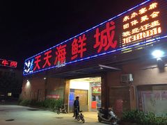门面-天天海鲜城·海鲜大排档(新溪店)