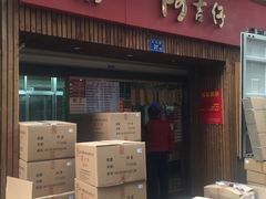 门面-阿吉仔(大元路店)