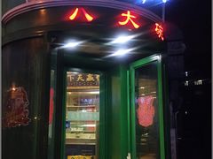 -清真·八大碗(新华店)