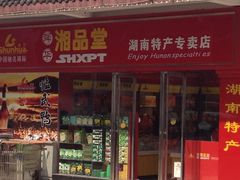 -舜华临武鸭·湖南零食特产(三王街店)