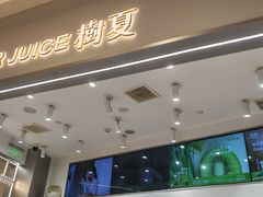 -树夏(来福士店)