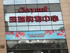 -国瑞城·停车场