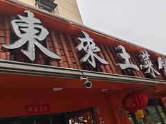 -东来土菜馆(民祥园路店)