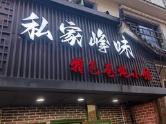 -私家峰味特色苍蝇小馆(马弄店)