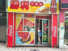 门面-胜利茶餐室