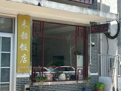 -来韶饭店