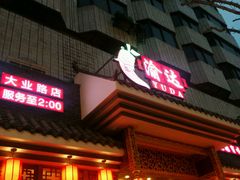 -重庆渝达老火锅(春熙路店)