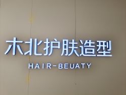 -木北护肤造型