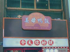 门面-金华砂锅(建国北路店)