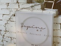 -Supine Bistro溯泮餐厅