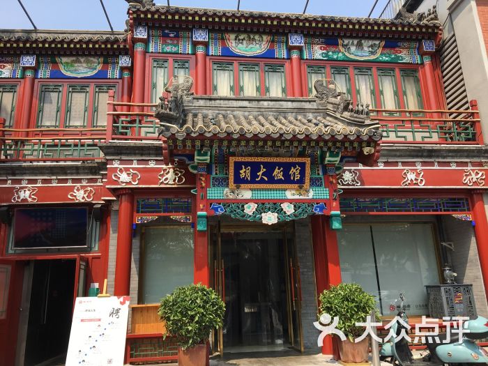 胡大饭馆(簋街总店)门面图片 - 第2张