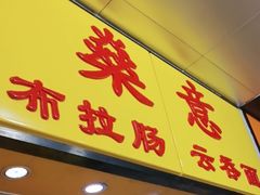 -燊意布拉肠云吞面(中山四路店)