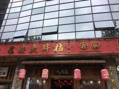 门面-长安大牌档之西安博物院文化餐厅(中贸店)