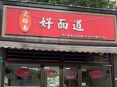 -好面道大肠面(中华路店)