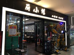 门面-丽小馆私房菜(枣阳万象城店)