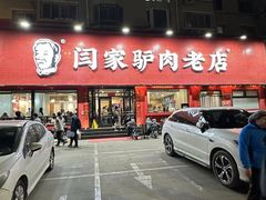 -闫家驴肉老店(华电一校店)
