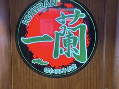 -一蘭拉面(尖沙咀店)