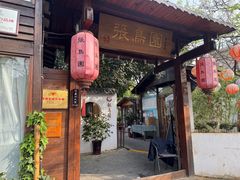 -张鸟园农家乐(张鸟园店)