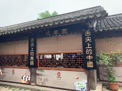 -忆秦园小笼包(惠山古镇总店)