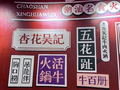 -杏花吴记牛肉火锅