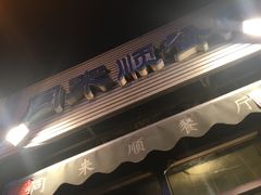-同来顺烧烤餐厅(哈尔滨道店)