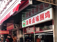门面-浪哥卤味捆鸡(南门口店)