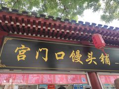 -宫门口馒头铺(创始人总店)