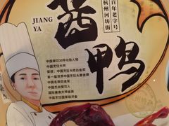 杭州酱鸭-皇饭儿·王润兴酒楼(河坊街店)