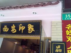 门面-西安印象·肉夹馍(金杨路店)