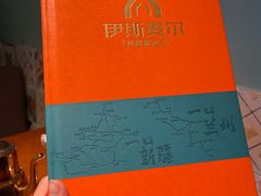 -伊斯麦尔丝路·新派菜(沙子口店)