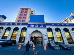 -元盛居(生态大街店)