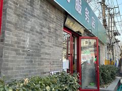 -清真-戏楼王记牛肉面