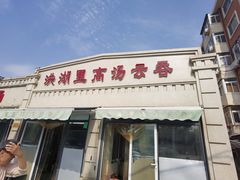 门面-洪湖里高汤云吞