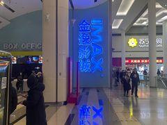 -金逸影城(荟聚IMAX激光店)