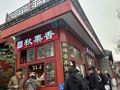 -秋栗香(地安门店)