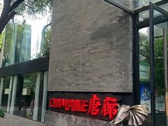 -唐廊烤鸭店(工体店)