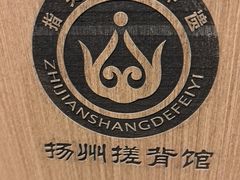 -扬派·扬州搓背馆(运河旗舰店)