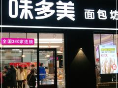 门面-味多美(江桥万达店)
