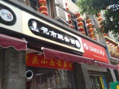 门面-花市豌杂面(民生路店)