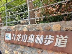 -平湖九龙山旅游度假区