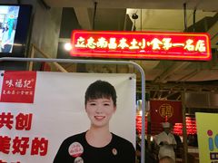 门面-味福记·本地特色菜(八一万达广场店)