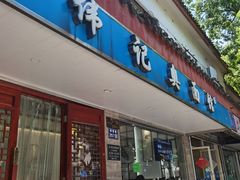 门面-伟记奥面馆(养育巷店)