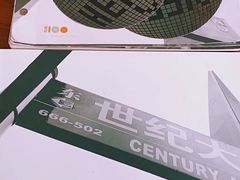 -上海柏悦酒店·世纪100牛排馆